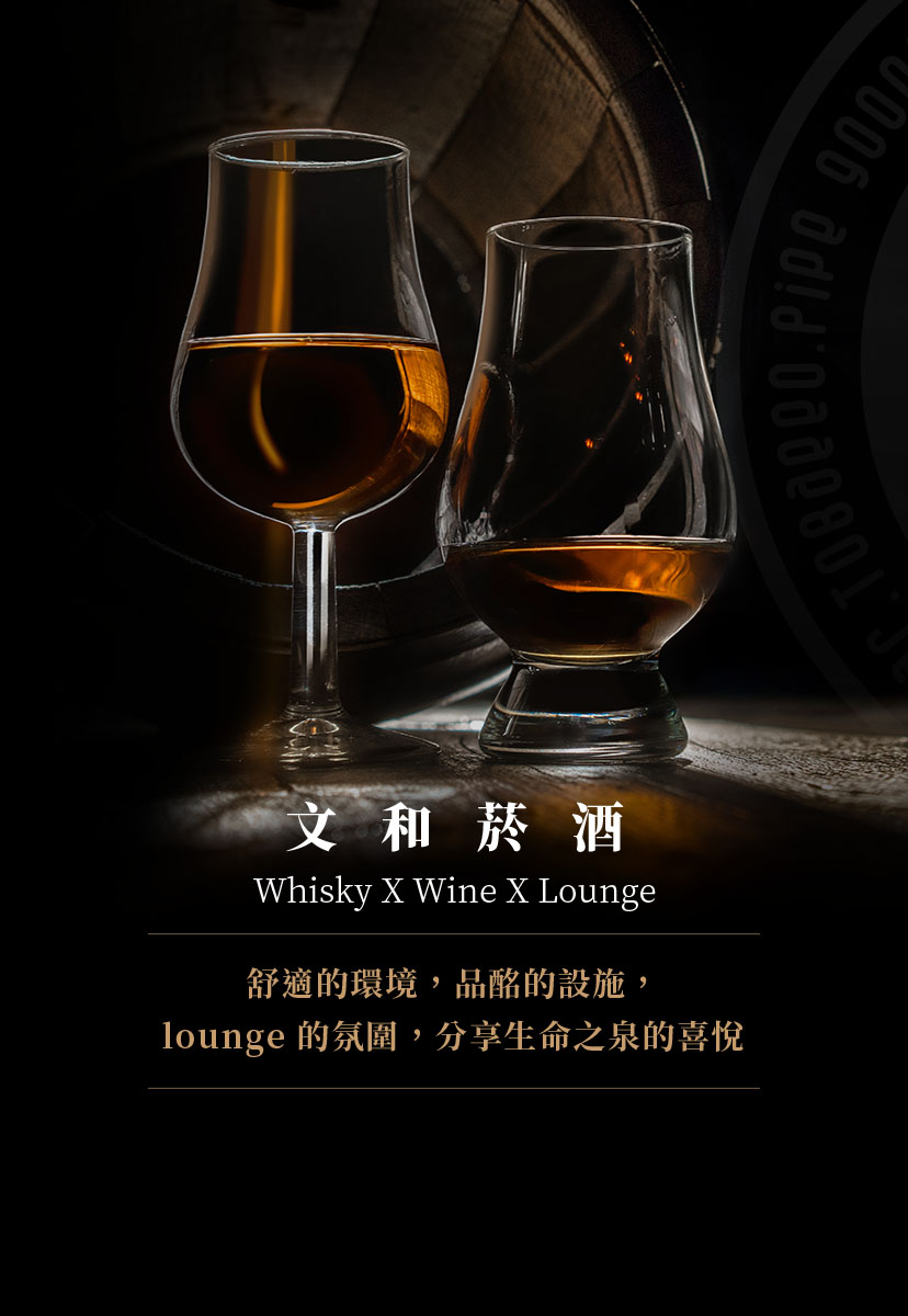 文和菸酒Whisky X Wine X Lounge