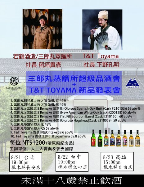 <已額滿>三郎丸超級品酒會 ＋ T&T Toyama新品首發發表會